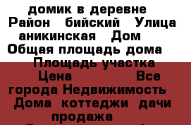 домик в деревне › Район ­ бийский › Улица ­ аникинская › Дом ­ 36 › Общая площадь дома ­ 106 › Площадь участка ­ 80 › Цена ­ 750 000 - Все города Недвижимость » Дома, коттеджи, дачи продажа   . Белгородская обл.,Валуйский р-н